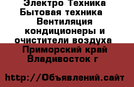 Электро-Техника Бытовая техника - Вентиляция,кондиционеры и очистители воздуха. Приморский край,Владивосток г.